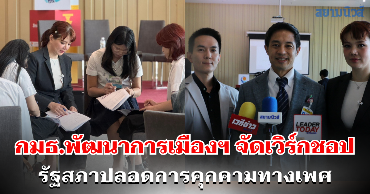 กมธ.พัฒนาการเมืองฯ จัดเวิร์กชอป รัฐสภาปลอดการคุกคามทางเพศ หวังสภาเป็นองค์กรแบบอย่างที่ไม่ยอมรับการคุกคามทางเพศทุกรูปแบบ