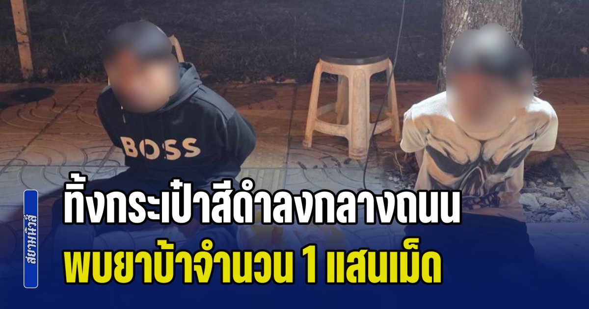 2 หนุ่มขับรถจยย. เจอด่านตรวจวัดแอลกอฮอล์ ทิ้งกระเป๋าสีดำลงกลางถนน ตำรวจเห็น ล็อกตัวตรวจค้นกระเป๋า พบยาบ้าจำนวน 1 แสนเม็ด