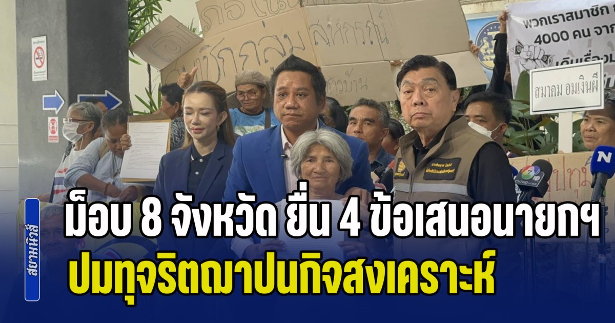 ม็อบ 8 จังหวัด ยื่น 4 ข้อเสนอนายกฯ ปมทุจริตฌาปนกิจสงเคราะห์ พบโยงฐานเสียงการเมืองระดับประเทศ