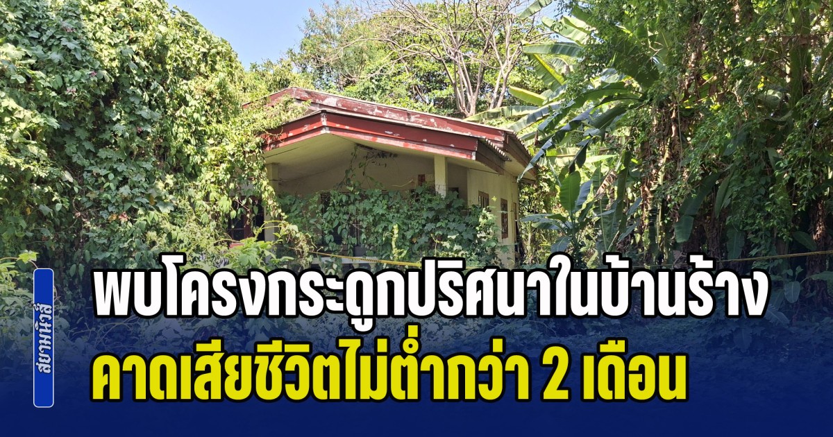 พบโครงกระดูกปริศนา ในบ้านร้างย่านตลิ่งชัน คาดเสียชีวิตไม่ต่ำกว่า 2 เดือน