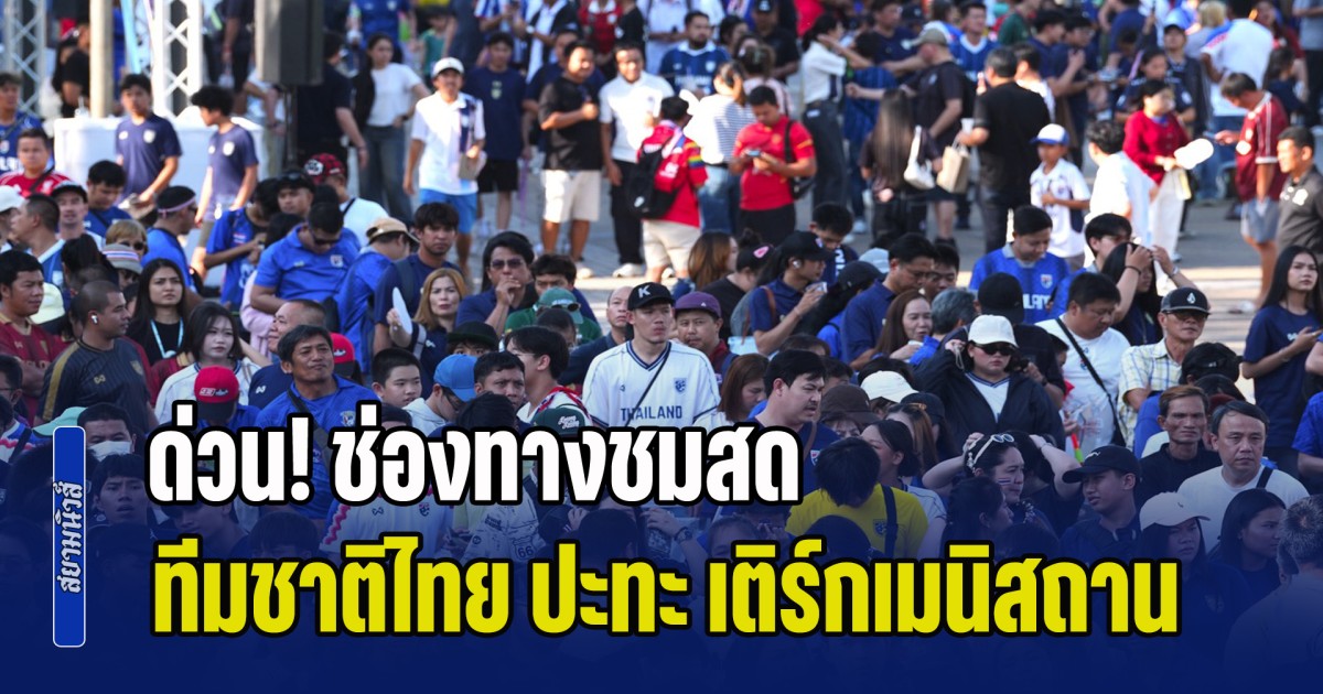 ด่วน! ช่องทางชมสด ทีมชาติไทย ปะทะ เติร์กเมนิสถาน ชี้ชะตาเข้ารอบ เอเชียนคัพ ต้องชนะเท่านั้น