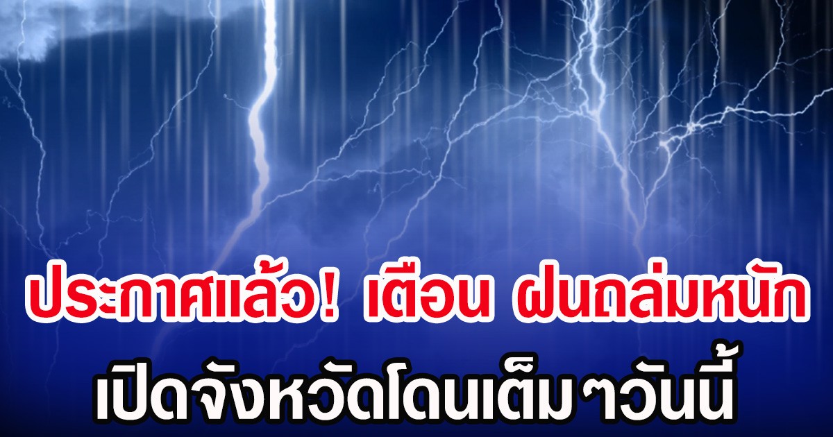 ประกาศเเล้ว! กรมอุตุฯ เตือน ฝนถล่มหนัก เปิดจังหวัดโดนเต็มๆวันนี้