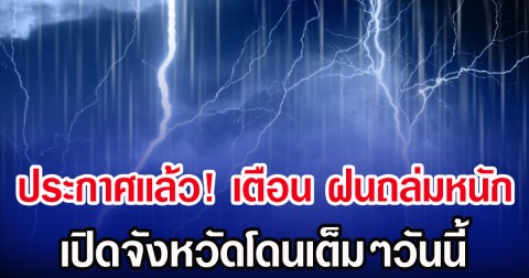 ประกาศเเล้ว! กรมอุตุฯ เตือน ฝนถล่มหนัก เปิดจังหวัดโดนเต็มๆวันนี้