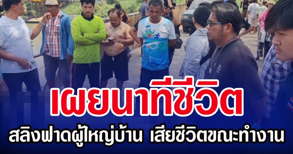 เผยนาทีชีวิต สลิงฟาดผู้ใหญ่บ้าน เสียชีวิตขณะทำงาน