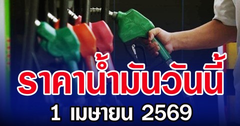 ราคานํ้ามันวันนี้ 1 เมษายน 2569