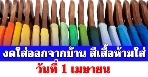 งดใส่ออกจากบ้าน สีเสื้อห้ามใส วันที่ 1 เมษายน (ความเชื่อส่วนบุคคล)