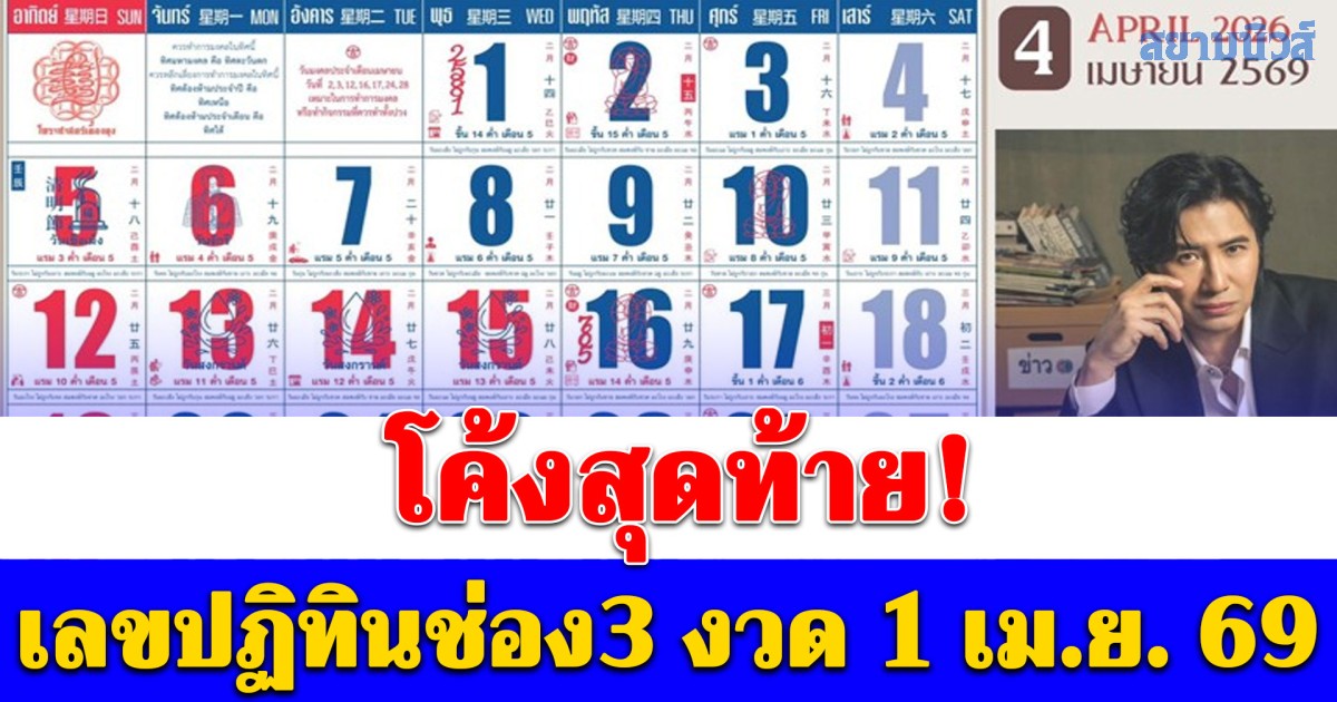 โค้งสุดท้าย! เลขปฏิทินช่อง 3 งวด 1 เม.ย. 69