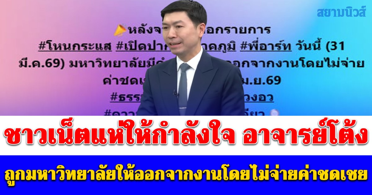ชาวเน็ตแห่ให้กำลังใจ อาจารย์โต้ง หลังโพสต์ถูกมหาวิทยาลัยให้ออกจากงานโดยไม่จ่ายค่าชดเชย