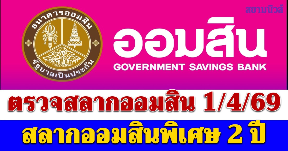 ตรวจสลากออมสิน 1/4/69 สลากออมสินพิเศษ 2 ปี