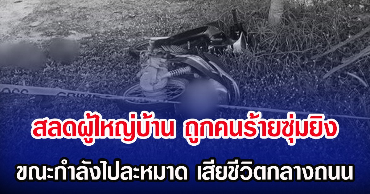 สลดผู้ใหญ่บ้าน ถูกคนร้ายซุ่มยิง ขณะกำลังไปละหมาด เสียชีวิตกลางถนน