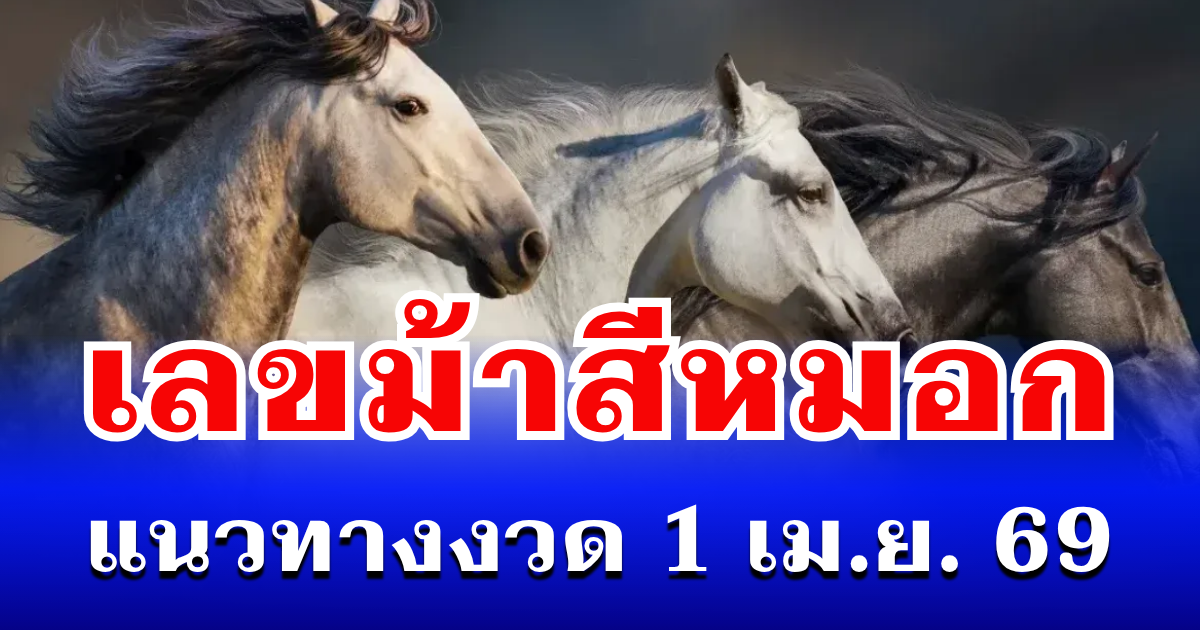 ควบมาให้โชค! เปิดดูชัดๆ เลขม้าสีหมอก แนวทางงวด 1 เม.ย. 69