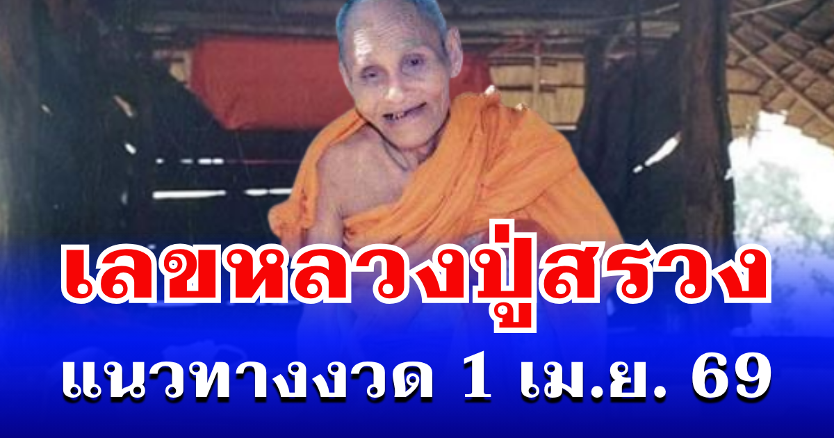 มาแรงโค้งสุดท้าย! เลขหลวงปู่สรวง แนวทางงวด  1 เม.ย. 69