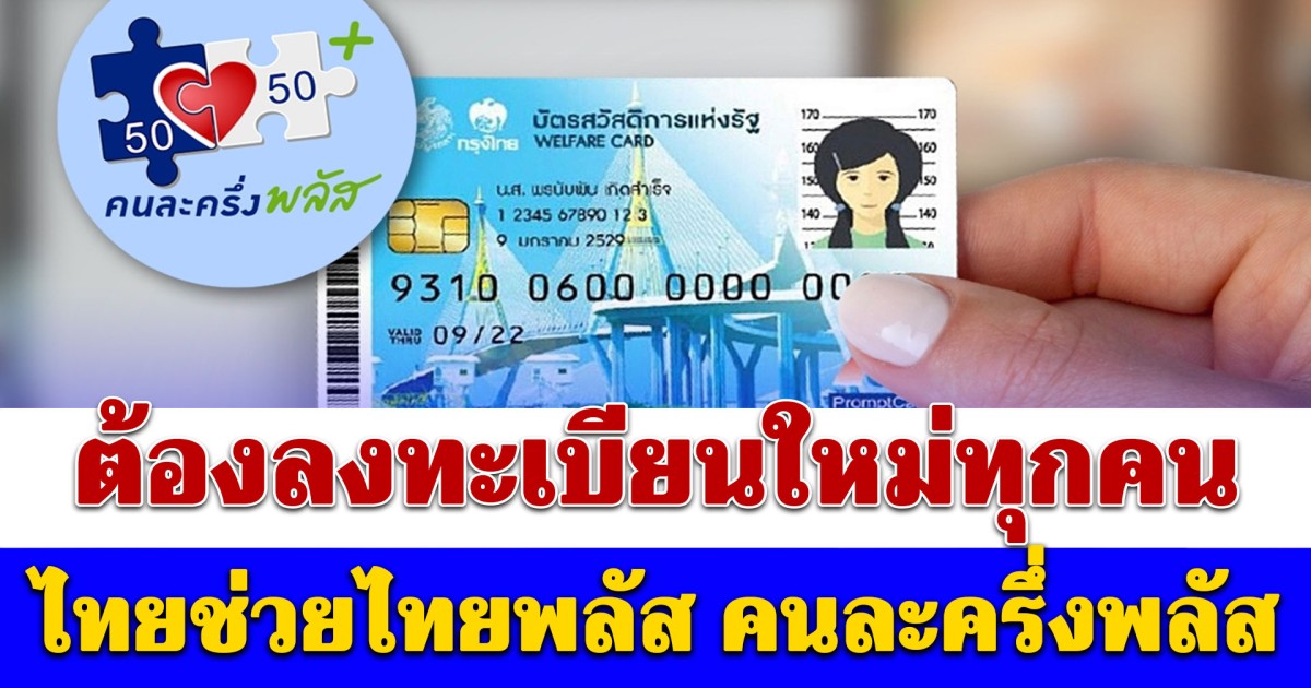 ต้องลงทะเบียนใหม่ทุกคน! ไทยช่วยไทยพลัส คนละครึ่งพลัส เปิดเงื่อนไขชัดๆ