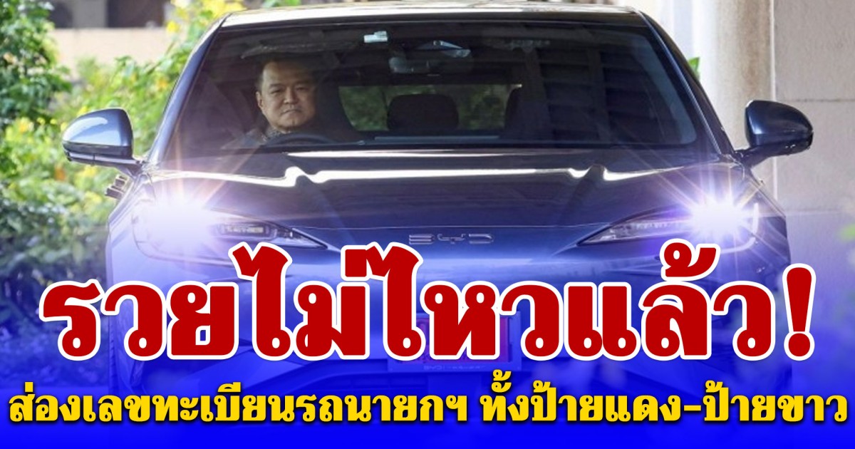 รวยก่อนสงกรานต์! ส่องเลขทะเบียนรถไฟฟ้านายกฯ ทั้งป้ายแดง-ป้ายขาว