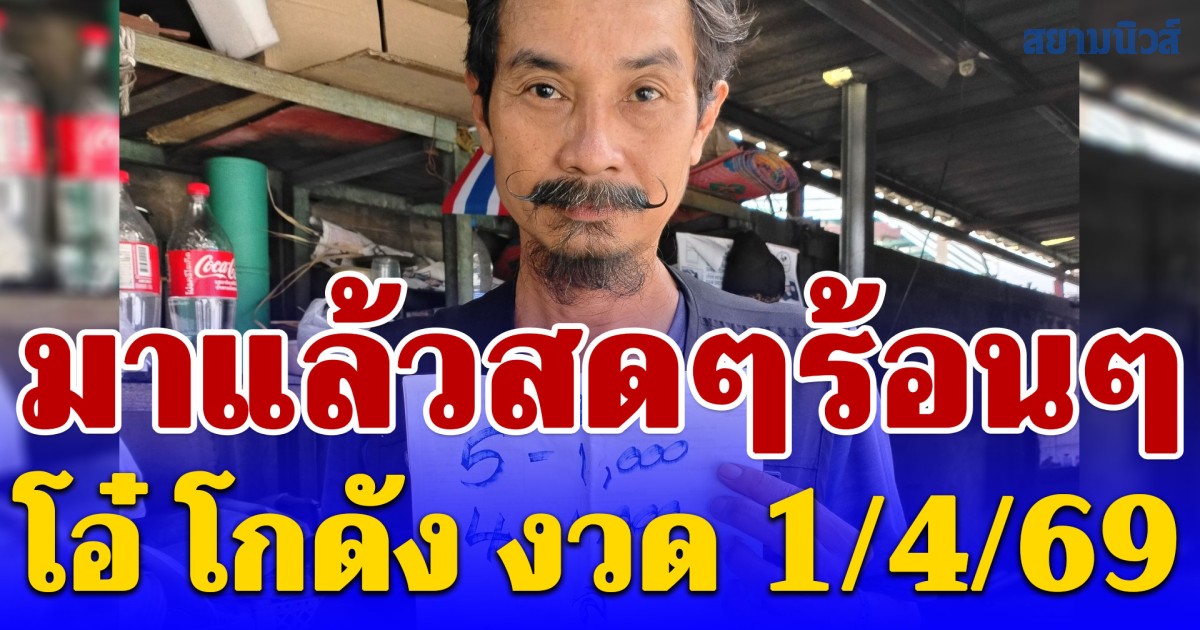 มาแล้ว เลขแนวทางจาก โอ๋ โกดัง งวด 1/4/69