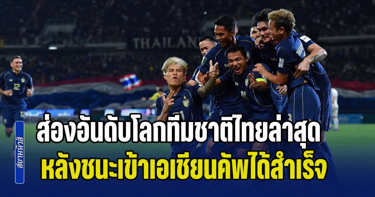 ดีที่สุดในรอบ 18 ปี! ส่องอันดับโลกทีมชาติไทยล่าสุด หลังชนะเข้าเอเชียนคัพได้สำเร็จ