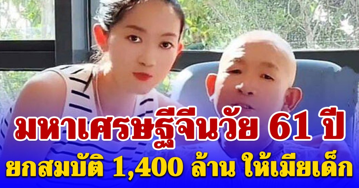 เมียเก่าเดือด! หลังอดีตสามีมหาเศรษฐีจีนวัย 61 ปี ป่วยมะเร็งปอดระยะสุดท้าย ยกสมบัติ 1,400 ล้านบาท ให้เมียเด็ก