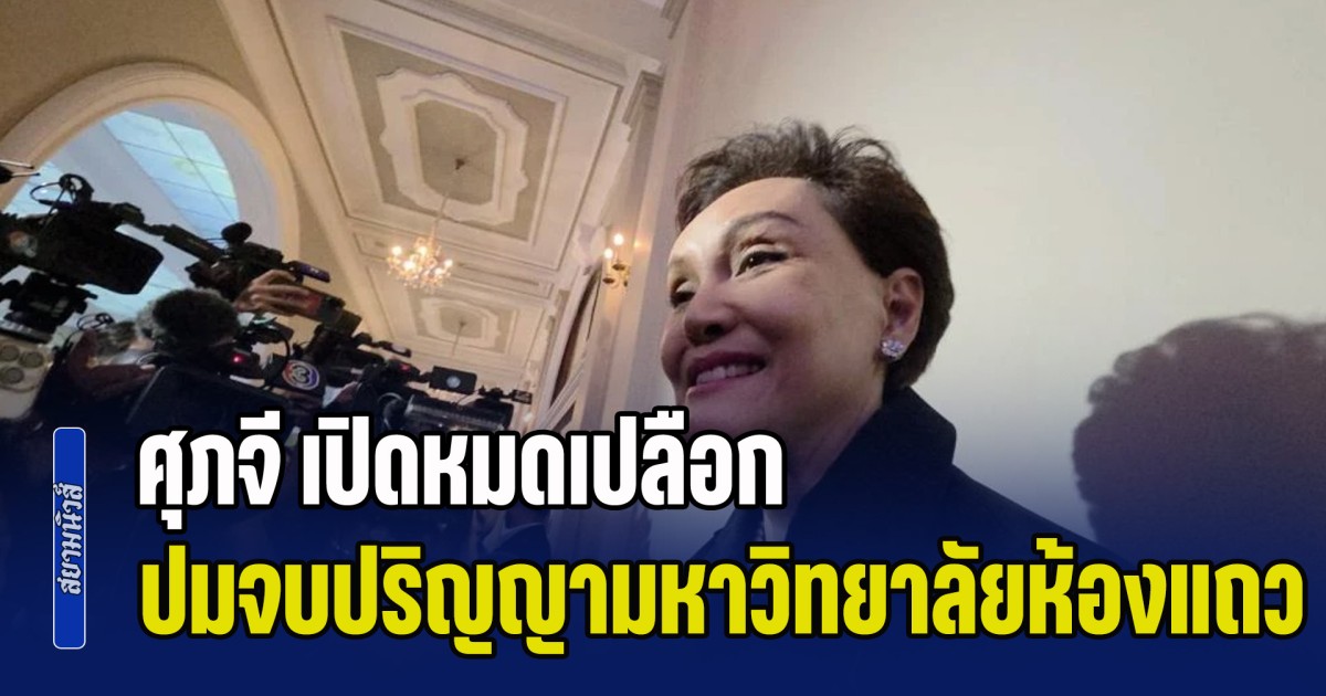 คลายทุกข้อสงสัย! ศุภจี เปิดหมดเปลือก ปมจบปริญญามหาวิทยาลัยห้องแถว