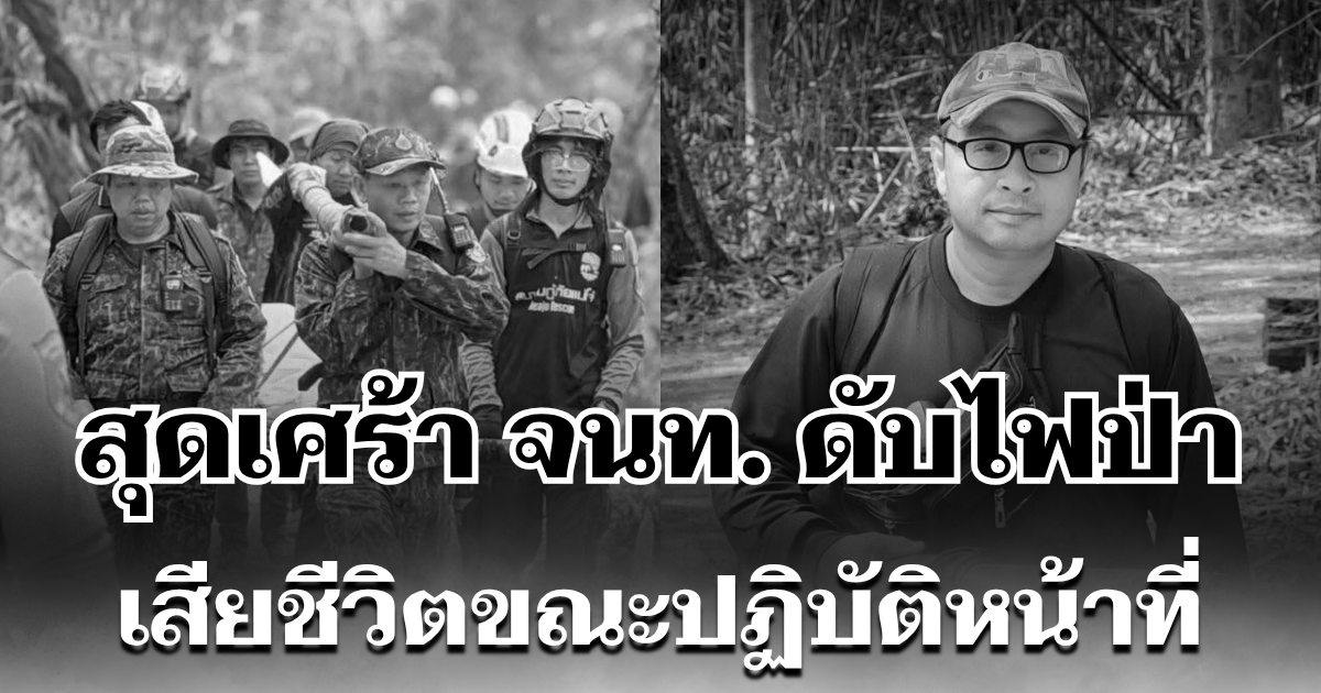 อาลัย เจ้าหน้าที่อาสาดับไฟป่า เสียชีวิตขณะปฏิบัติหน้าที่