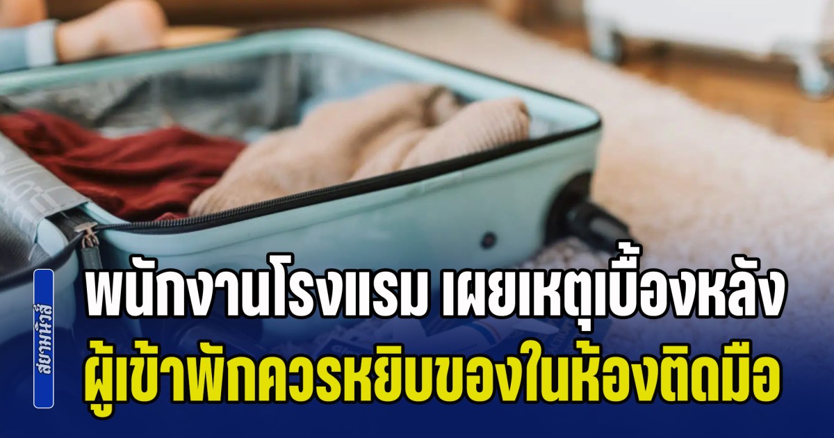 เพิ่งจะรู้! พนักงานโรงแรม เผยเหตุเบื้องหลัง ทำไมผู้เข้าพักควรหยิบ ของกินของใช้ในห้องติดมือกลับไปด้วย