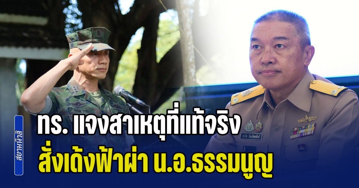 หลายคนยังเข้าใจผิด! ทร. แจงสาเหตุที่แท้จริง สั่งเด้งฟ้าผ่า น.อ.ธรรมนูญ