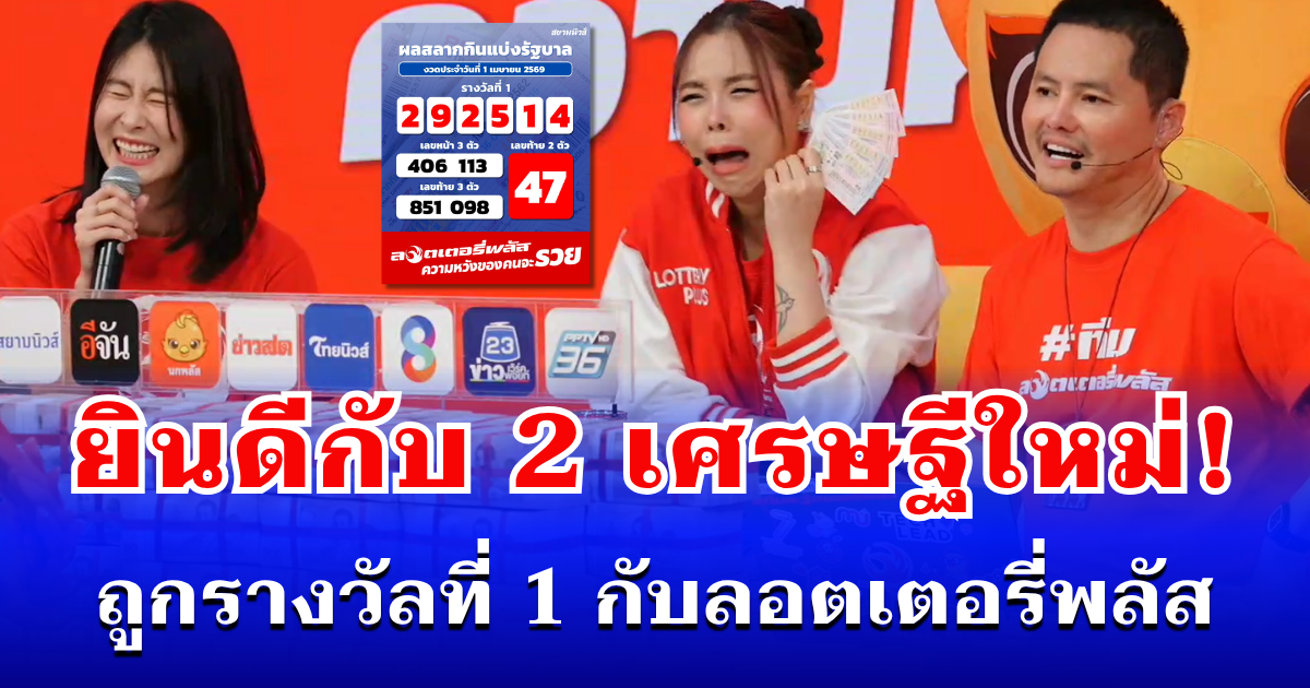 ยินดีกับ 2 เศรษฐีใหม่! ถูกรางวัลที่ 1 กับลอตเตอรี่พลัส ออกไปแล้ว 30 ล้าน