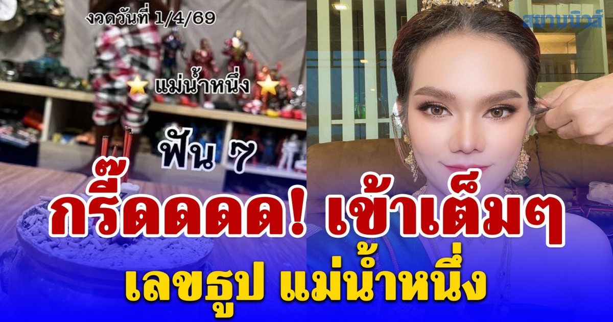 กรี๊ดดดด! เข้าเต็มๆ เลขธูป แม่น้ำหนึ่ง