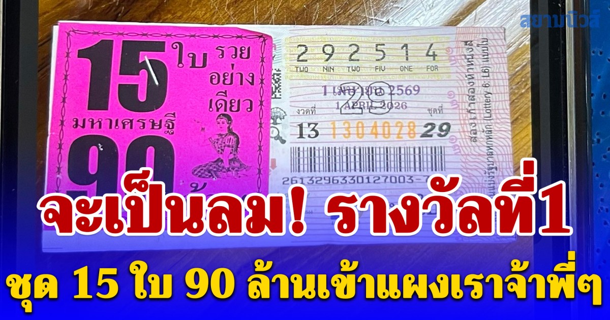 จะเป็นลม! รางวัลที่1 ชุด 15 ใบ 90 ล้านเข้าแผงเราจ้าพี่ๆ