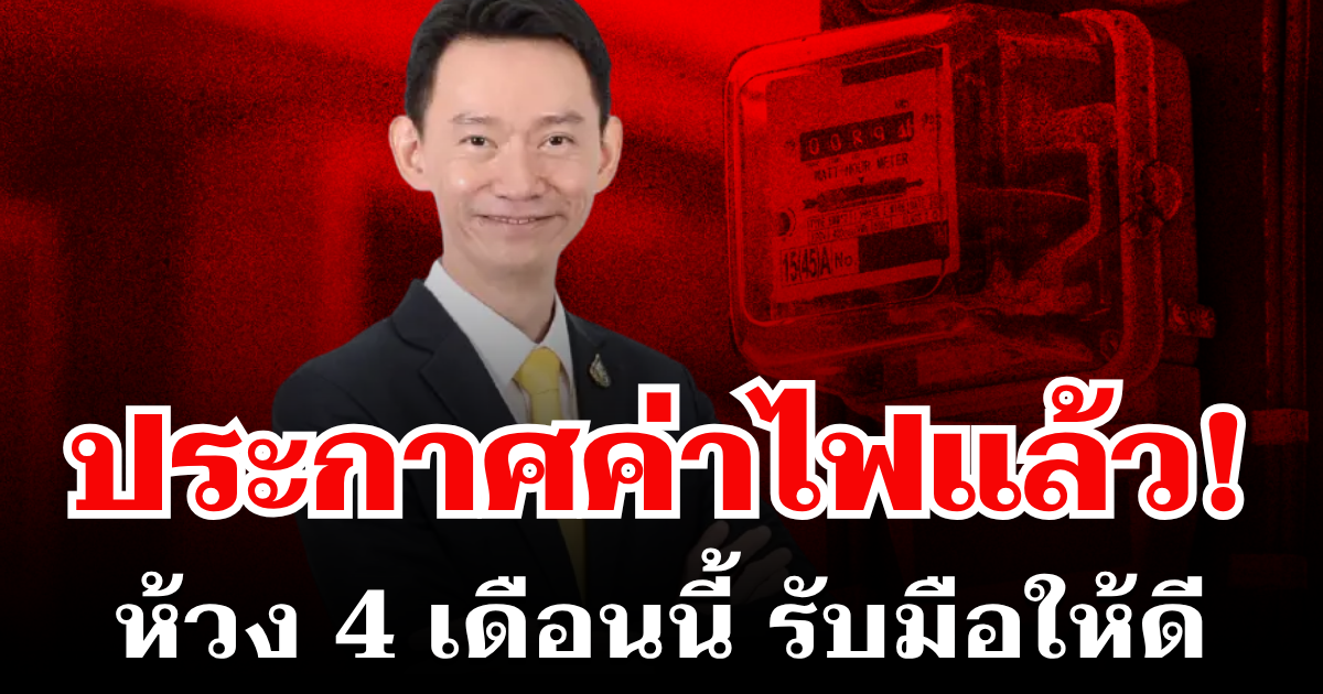 เคาะแล้ว! กกพ. ประกาศค่าไฟ ห้วงเดือน พ.ค.-ส.ค. 69 รับมือให้ดี
