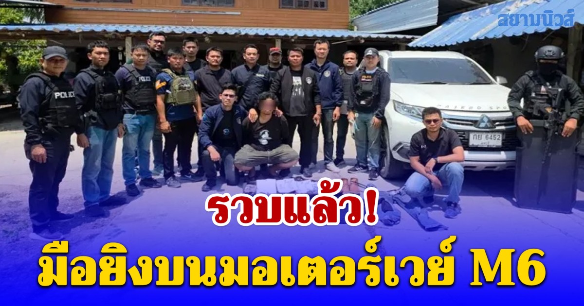 รวบแล้ว มือยิงบนมอเตอร์เวย์ M6