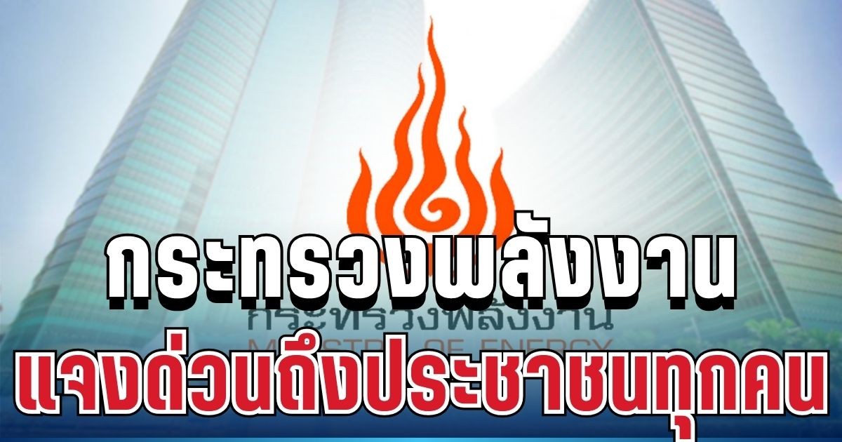 ด่วน! กระทรวงพลังงาน โพสต์แล้ว หลังลือสะพัดน้ำมันขึ้นพรุ่งนี้