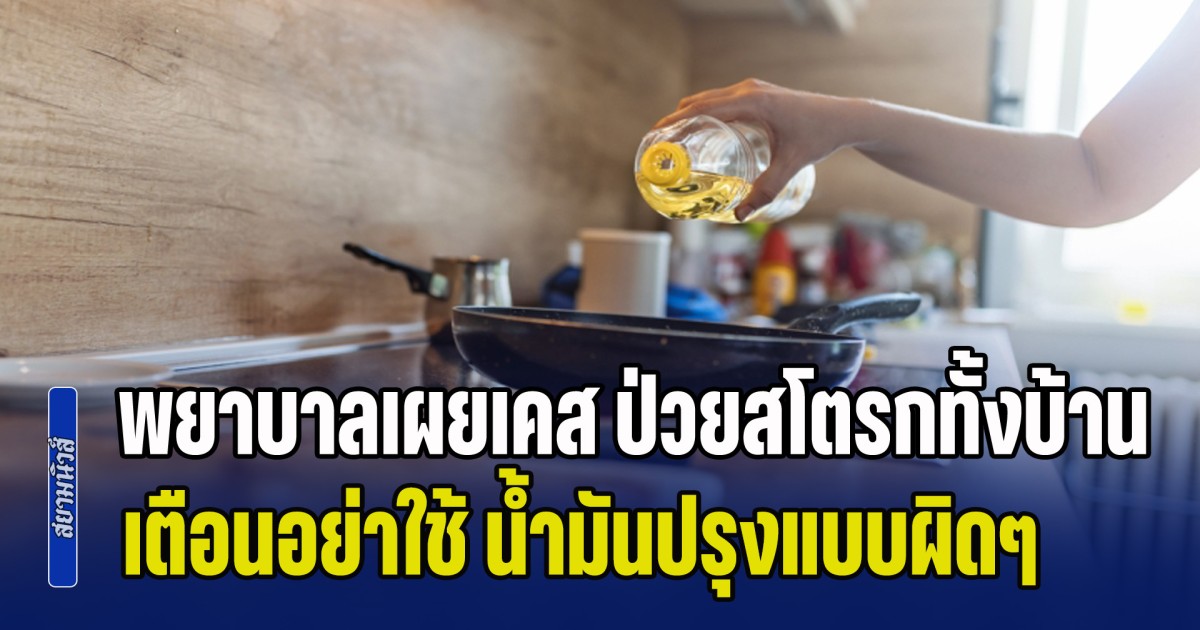 ระวังด่วน! พยาบาลเผยเคส ป่วยสโตรกทั้งบ้าน ลูกอายุน้อยได้ความดันแถม เตือนอย่าใช้ น้ำมันปรุงอาหาร แบบผิดๆ (ข่าว ตปท.)