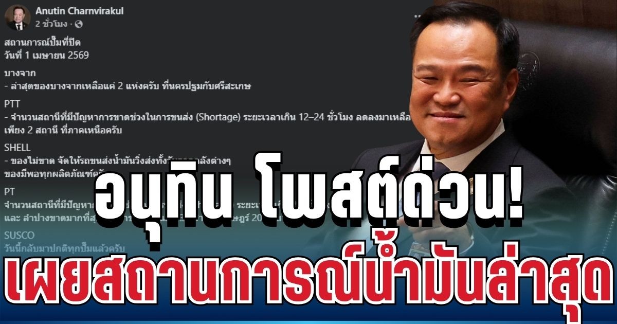 อัปเดตด่วน! อนุทิน โพสต์แล้ว เผยสถานการณ์น้ำมันล่าสุด