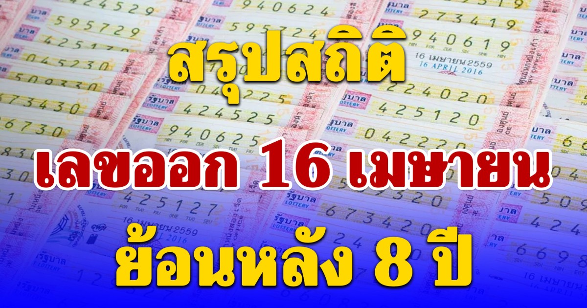 สรุปสถิติเลขออก 16 เมษายน ย้อนหลัง 8 ปี