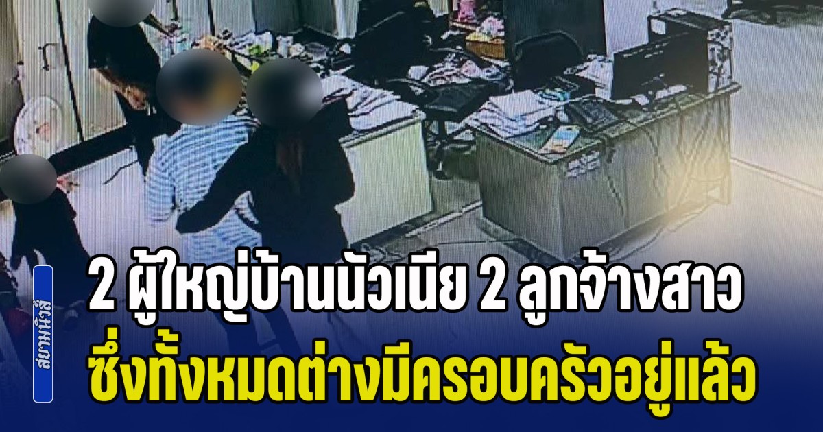 ฉาวสนั่นเมืองนครนายก! แฉคลิป 2 ผู้ใหญ่บ้านนัวเนีย 2 ลูกจ้างสาว ในที่ทำงาน ซึ่งทั้งหมดต่างมีครอบครัวอยู่แล้ว