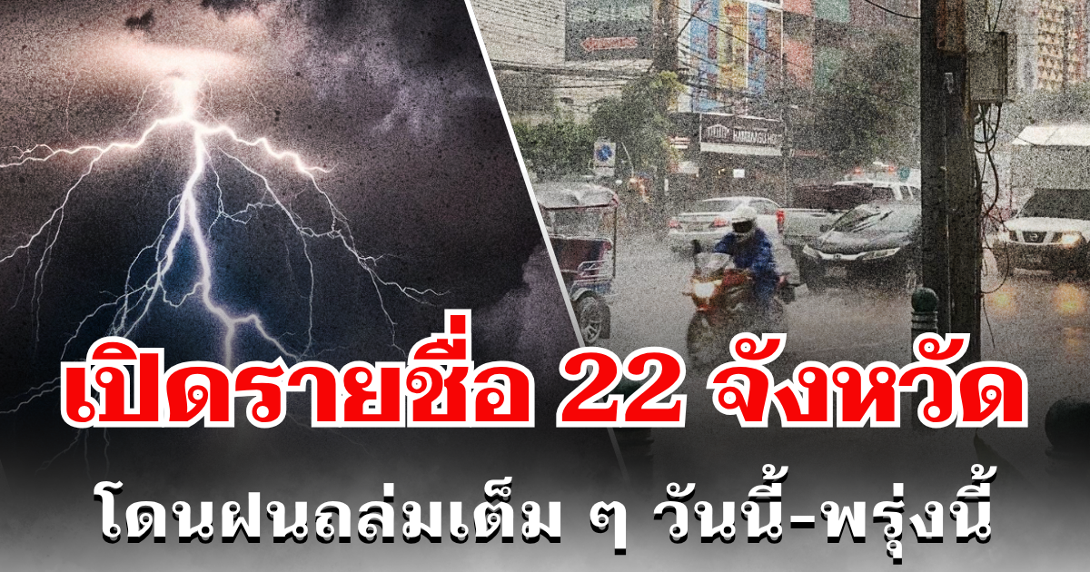 ประกาศเเล้ว! กรมอุตุฯ เปิดรายชื่อ 22 จังหวัด โดนฝนถล่มเต็ม ๆ วันนี้-พรุ่งนี้ รับมือให้ดี