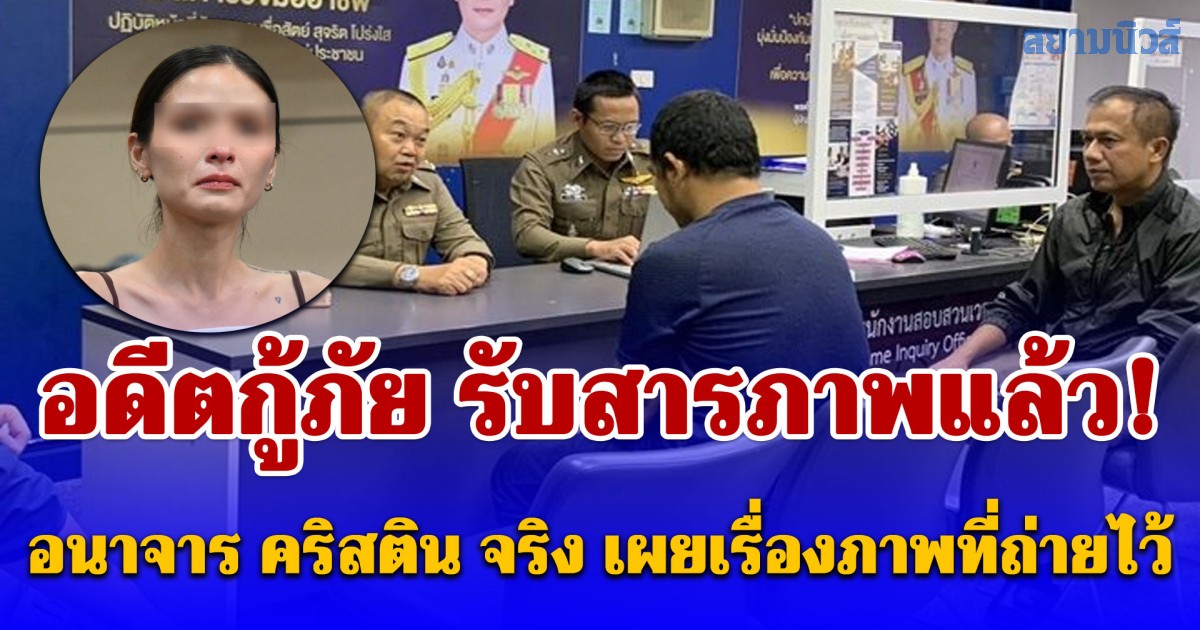 อดีตกู้ภัย รับสารภาพแล้ว! อนาจาร คริสติน จริง เผยเรื่องภาพที่ถ่ายไว้