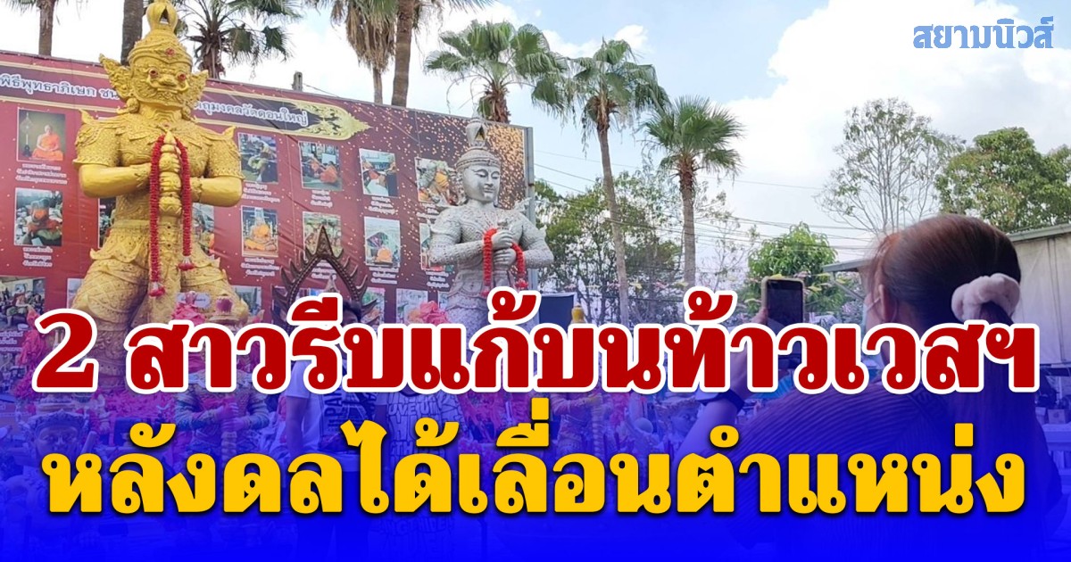 2 สาวรีบแก้บนท้าวเวสฯหลังดลได้เลื่อนตำแหน่งได้ 2 ล้านบาท ขอพรแค่ข้ามคืนได้เงินคืน 30,000 กว่าบาท