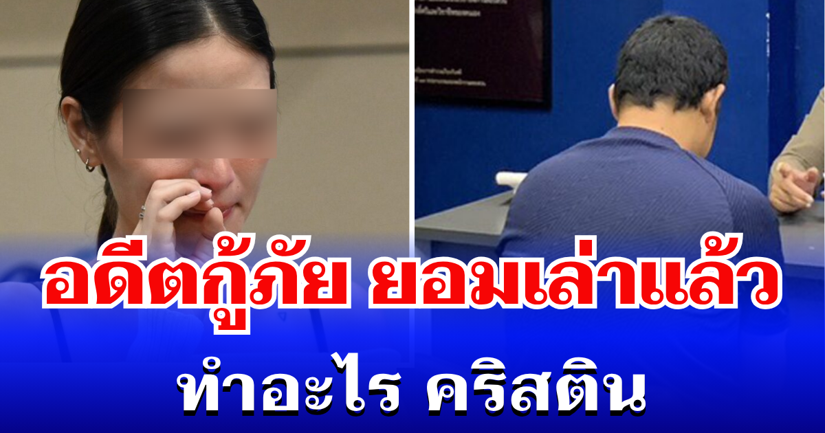 ใครจะไปคิด! อดีตกู้ภัย ยอมเล่าแล้ว ทำอะไร คริสติน