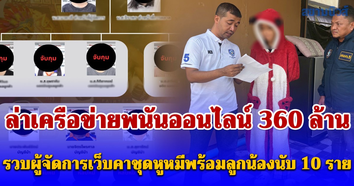 ตร.ไซเบอร์ล่าเครือข่ายพนันออนไลน์ 360 ล้าน รวบผู้จัดการเว็บคาชุดหูหมีพร้อมลูกน้องนับ 10 ราย