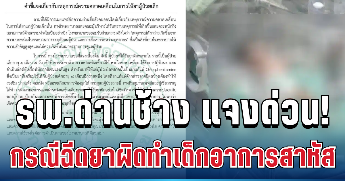 ยอมรับแล้ว! รพ.ด่านช้าง แจงด่วน กรณีฉีดยาผิดทำเด็กน้อยอายุ 1 เดือนอาการสาหัส