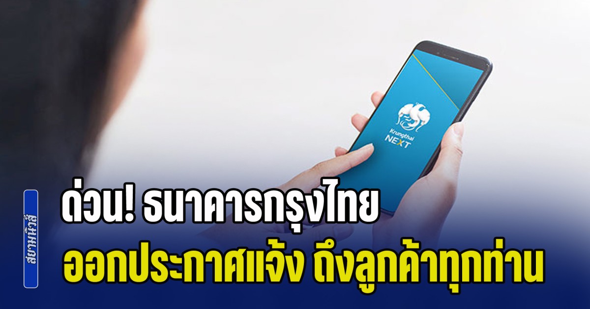 ด่วน! ธนาคารกรุงไทย ออกประกาศแจ้ง ถึงลูกค้าทุกท่าน จะรีบดำเนินการ