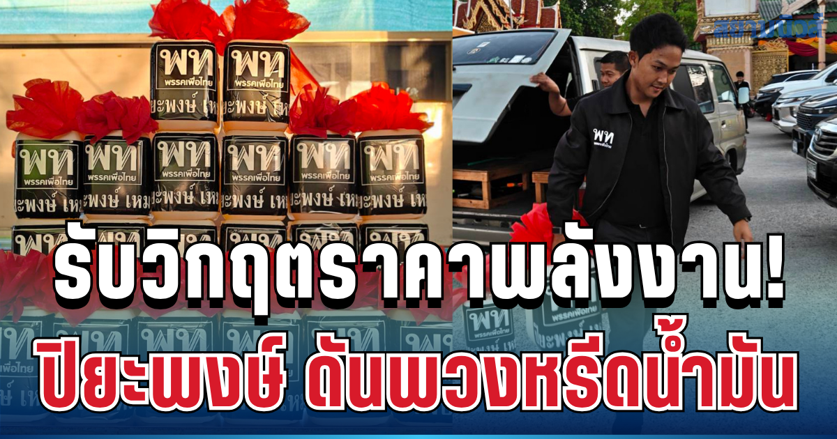 ปิยะพงษ์ เหมะ ผุดไอเดียพวงหรีดน้ำมัน แทนดอกไม้ รับวิกฤตราคาพลังงาน
