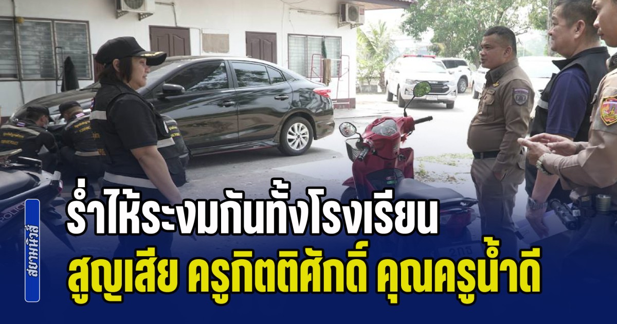 รํ่าไห้ระงมกันทั้งโรงเรียน! สูญเสีย ครูกิตติศักดิ์ คุณครูนํ้าดี จากไปกะทันหัน