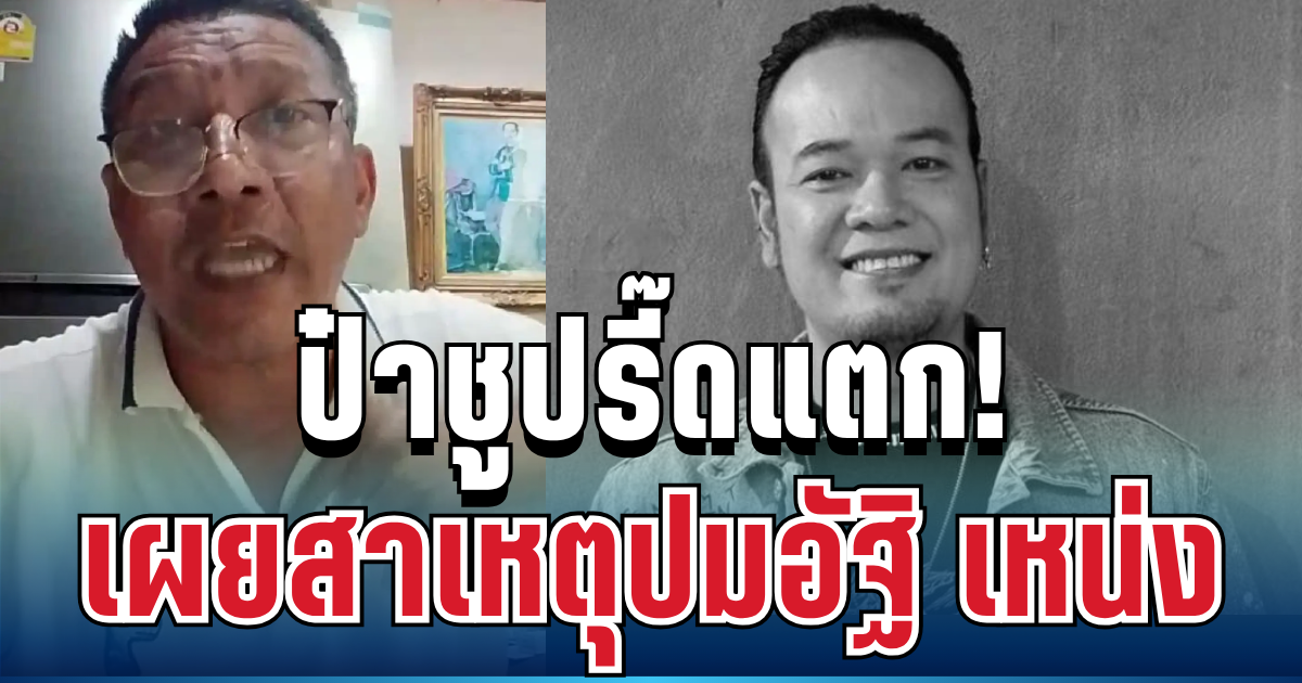 ป๋าชูปรี๊ดแตก! เผยสาเหตุแท้จริง ปมอัฐิ เหน่ง เหม่งจ๋าย ถูกทิ้งไว้ที่วัด