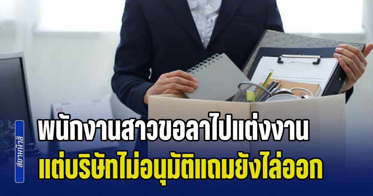 โดนซะบ้าง! พนักงานสาวขอลาไปแต่งงาน แต่บริษัทไม่อนุมัติแถมยังไล่ออก ตอนจบเลยให้บทเรียนสุดเจ็บปวด (ข่าว ตปท.)