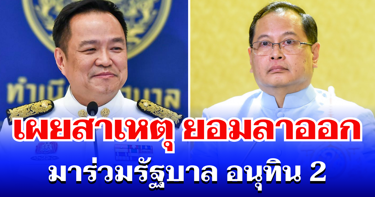 หายสงสัย! ปกรณ์ เผยสาเหตุ ยอมลาออก มาร่วมรัฐบาล อนุทิน 2