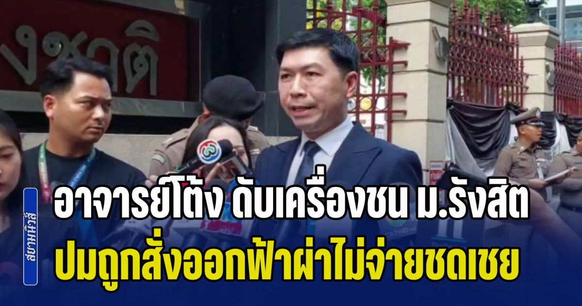 คดีพลิกอีกตลบ! อาจารย์โต้ง ดับเครื่องชน ม.รังสิต ปมถูกสั่งออกฟ้าผ่าไม่จ่ายชดเชย