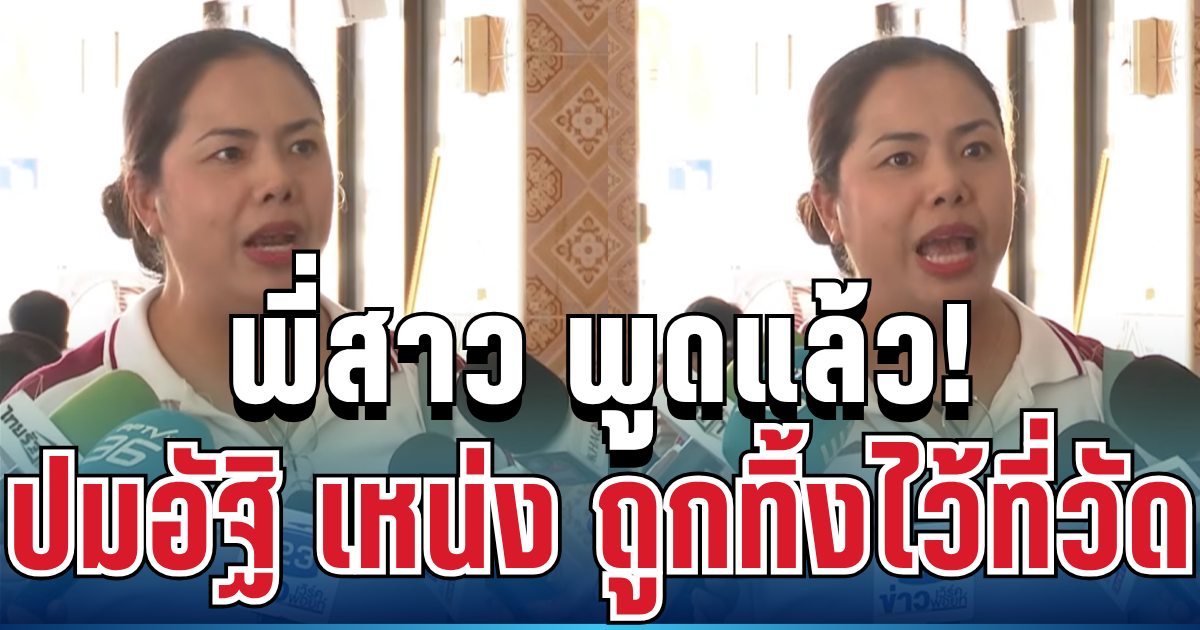 จุกอก! พี่สาว พูดแล้ว ปมอัฐิ เหน่ง เหม่งจ๋าย ถูกทิ้งไว้ที่วัด