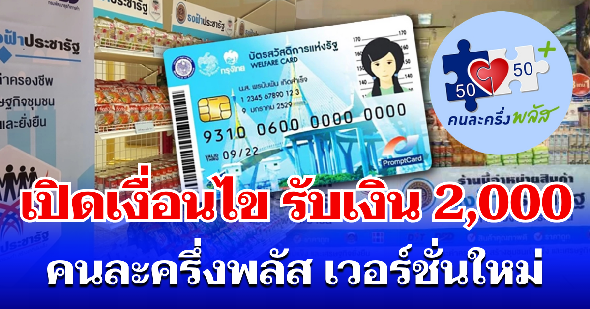 อัปเดตแล้ว! เปิดเงื่อนไข รับเงิน 2,000 บาท คนละครึ่งพลัส เวอร์ชั่นใหม่